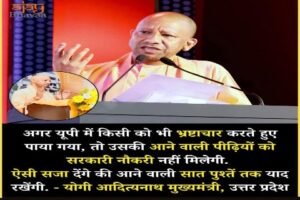 लखनऊ 10 अप्रैल 26🚨 यूपी में भ्रष्टाचार किया तो खैर नहीं! सात पुश्तें भुगतेंगी सज़ा! 🚨
