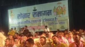 लखनऊ11 अप्रैल 26*लखनऊ रविंद्रालय सभागार में सोनार समागम पंचायत समारोह का हुआ आयोजन