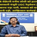नई दिल्ली 12 अप्रैल 26* UGC के सेक्रेटरी मनीष जोशी को हटाया गया