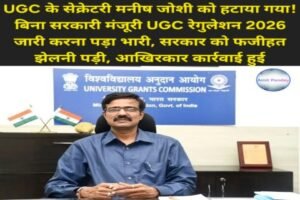 नई दिल्ली 12 अप्रैल 26* UGC के सेक्रेटरी मनीष जोशी को हटाया गया