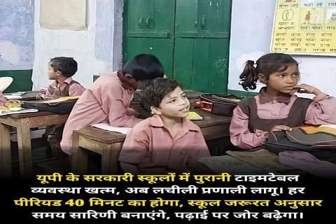 लखनऊ12अप्रैल26*प्राथमिक और उच्च प्राथमिक विद्यालयों में पढ़ाई की व्यवस्था को बेहतर बनाने के लिए बड़ा बदलाव किया गया