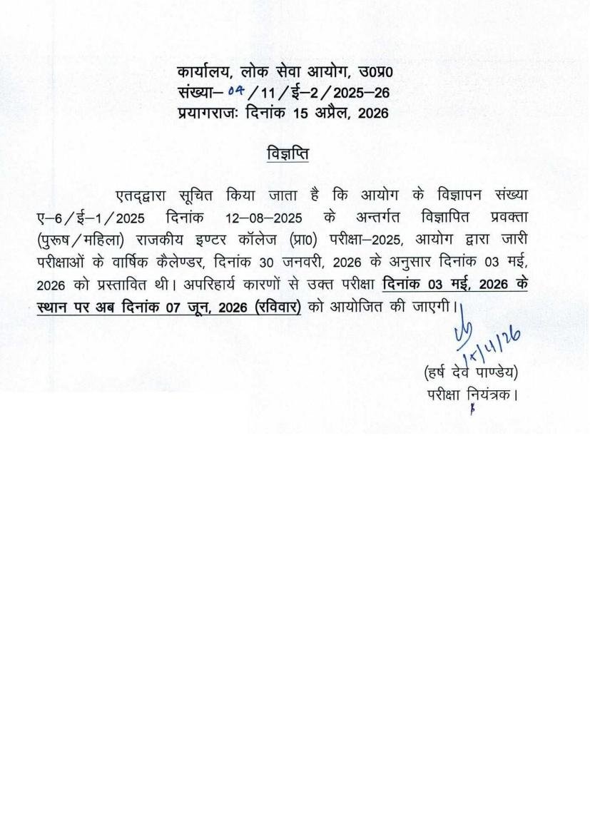 लखनऊ 15 अप्रैल 26*UPPSC Lecturer Exam Date Changed 2026 | नई परीक्षा तिथि जारी | 03 मई से अब 07 जून* लखनऊ 15 अप्रैल 26*UPPSC Lecturer Exam Date Changed 2026 | नई परीक्षा तिथि जारी | 03 मई से अब 07 जून*