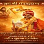 प्रतापगढ़17 अप्रैल 26*भगवान परशुराम की जयंती समारोह को धूमधाम से मनाने के लिए राष्ट्रीय परशुराम सेना ने कसी कमर*