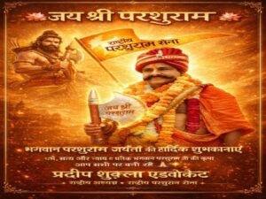 प्रतापगढ़17 अप्रैल 26*भगवान परशुराम की जयंती समारोह को धूमधाम से मनाने के लिए राष्ट्रीय परशुराम सेना ने कसी कमर*