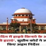 नई दिल्ली 19 अप्रैल 26*’60 दिन में हाइवे किनारे के अवैध ढाबे हटाएं’, सुप्रीम कोर्ट ने जारी किए अहम निर्देश