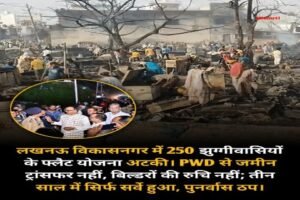 लखनऊ 20 अप्रैल 26*लखनऊ के विकासनगर में हालिया अग्निकांड के बाद पुनर्वास योजना की धीमी प्रगति सामने आई