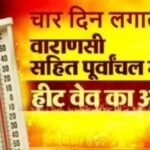 वाराणसी 20 अप्रैल 26*मौसम व‍िभाग ने वाराणसी में चार द‍िन तक लगातार हीट वेव का अलर्ट जारी क‍िया