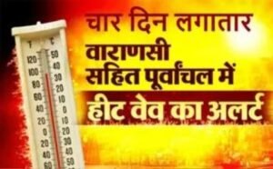 वाराणसी 20 अप्रैल 26*मौसम व‍िभाग ने वाराणसी में चार द‍िन तक लगातार हीट वेव का अलर्ट जारी क‍िया