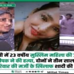 दिल्ली 20 अप्रैल 26* पति ने पत्नी की गला दबाकर कर दी हत्या 