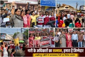 लखीमपुर खीरी 22 अप्रैल 26*लखीमपुर नगर में महिलाओं और युवतियों ने जन आक्रोश प्रदर्शन किया,