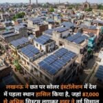 लखनऊ23अप्रैल 26*लखनऊ rooftop solar installations के मामले में भारत का नंबर 1 जिला बन गया है।