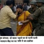 सिलीगुड़ी26अप्रैल26*2 साल पहले भागी थी पत्नी•••वोट डालने पहुंची•••5 घंटे से घात लगाए पति ने धर-दबोचा••••!*