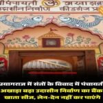 प्रयागराज28अप्रैल26*संतों के विवाद में पंचायती अखाड़ा बड़ा उदासीन निर्वाण का बैंक खाता सीज