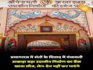 प्रयागराज28अप्रैल26*संतों के विवाद में पंचायती अखाड़ा बड़ा उदासीन निर्वाण का बैंक खाता सीज