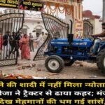 शाहजहांपुर28अप्रैल26*साले की शादी में निमन्त्रणन मिलेने पर मैरिज हाल में जीजा ने किया ताण्डव