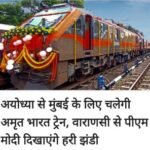 अयोध्या28अप्रैल26*कैंट रेलवे स्टेशन पर अमृत भारत एक्सप्रेस ट्रेन सज धज कर तैयार,