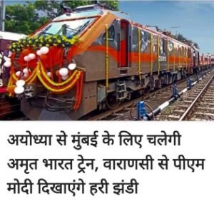 अयोध्या28अप्रैल26*कैंट रेलवे स्टेशन पर अमृत भारत एक्सप्रेस ट्रेन सज धज कर तैयार,