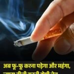 नई दिल्ली30अप्रैल26*अब फू-फू करना पड़ेगा और महंगा, ज्यादा ढीली करनी होगी जेब,