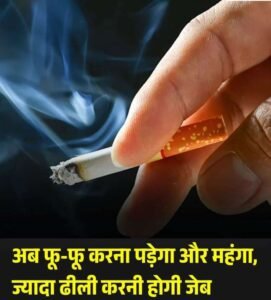 नई दिल्ली30अप्रैल26*अब फू-फू करना पड़ेगा और महंगा, ज्यादा ढीली करनी होगी जेब,