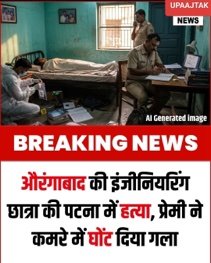 औरंगाबाद17 अप्रैल 26*इंजीनियरिंग छात्रा की पटना में हत्या: बॉयफ्रेंड ने लैपटॉप देने के बहाने रूम में घोंट दिया गला,
