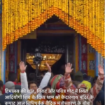 केदारनाथ २२ अप्रैल २६*हिमालय की शांत, विराट और पवित्र गोद में स्थित आदियोगी शिव के दिव्य धाम श्री केदारनाथ मंदिर के कपाट खुले