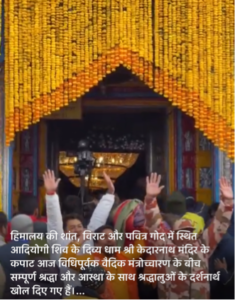 केदारनाथ २२ अप्रैल २६*हिमालय की शांत, विराट और पवित्र गोद में स्थित आदियोगी शिव के दिव्य धाम श्री केदारनाथ मंदिर के कपाट खुले