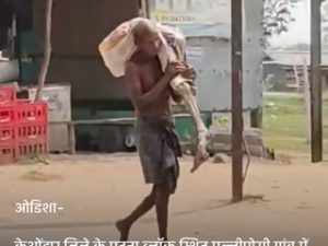 ओडिशा२८ अप्रैल २६*बैंक कर्मचारियों द्वारा परेशान किए जाने के बाद युवक अपनी बहिन का कंकाल लेकर ही बैंक जा पहुंचा