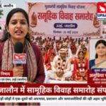 जालौन २९ अप्रैल २६* उरई में सामूहिक विवाह समारोह, केंद्रीय मंत्री अनुप्रिया पटेल ने नवदंपतियों को दिया आशीर्वाद