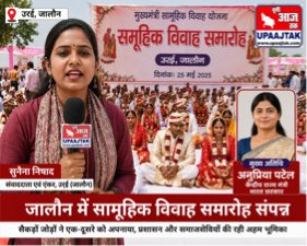 जालौन २९ अप्रैल २६* उरई में सामूहिक विवाह समारोह, केंद्रीय मंत्री अनुप्रिया पटेल ने नवदंपतियों को दिया आशीर्वाद