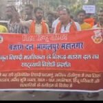 भागलपुर17 अप्रैल 26*बजरंग दल का विरोध प्रदर्शन, जिहादी मानसिकता के खिलाफ उठी आवाज*