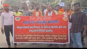 भागलपुर17 अप्रैल 26*बजरंग दल का विरोध प्रदर्शन, जिहादी मानसिकता के खिलाफ उठी आवाज*