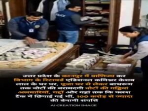 कानपुर नगर 18 अप्रैल 26*पूर्व एडिशनल कमिश्नर केशव लाल के घर से 100 करोड़ से ऊपर की संपत्ति जब्त हुई