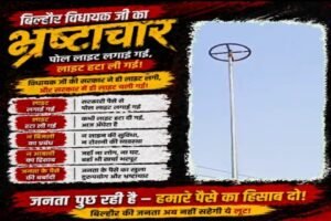 कानपुर नगर 30अप्रैल26*जब अंधेरा ही आपकी नीयत हो, तो उजाले का नाटक क्यों?