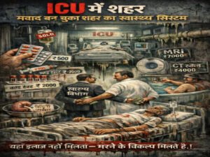 कानपूर नगर ८ अप्रैल २६ * शहर ICU में, स्वास्थ्य व्यवस्था मवाद बनकर बह रही है