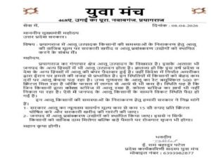 प्रयागराज ८ अप्रैल २६ * प्रयागराज में  सीएम योगी आदित्यनाथ को पत्र लिखकर आलू उत्पादक किसानों के सवालों को हल करने के लिए ठोस कदम उठाने की मांग की है।