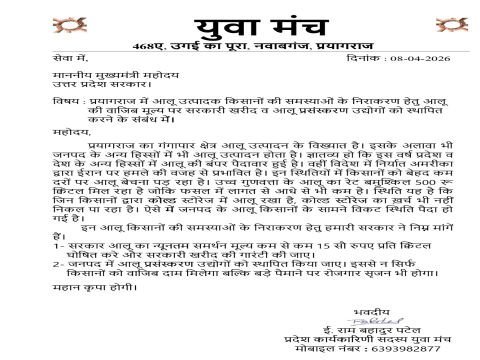 प्रयागराज ८ अप्रैल २६ * प्रयागराज में  सीएम योगी आदित्यनाथ को पत्र लिखकर आलू उत्पादक किसानों के सवालों को हल करने के लिए ठोस कदम उठाने की मांग की है।