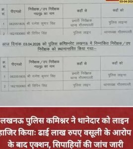 Lucknow3April*लखनऊ में गौतमपल्ली थाने पर बड़ी कार्रवाई की गई है।