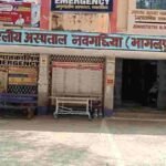 Bhahalpur 20 Aprail 2026*पुराने रोस्टर के सहारे चल रहा नवगछिया अनुमंडलीय अस्पताल, डॉक्टर नदारद, गायनो सेवा बदहाल — भ्रष्टाचार के आरोप तेज  नवगछिया।