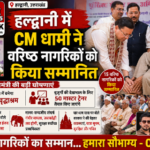 हल्द्वानी30अप्रैल26*हल्द्वानी में सीएम धामी ने वरिष्ठ नागरिकों को किया सम्मानित*