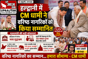 हल्द्वानी30अप्रैल26*हल्द्वानी में सीएम धामी ने वरिष्ठ नागरिकों को किया सम्मानित*