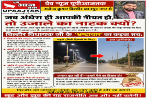 कानपुर नगर 30अप्रैल26*जब अंधेरा ही आपकी नीयत हो, तो उजाले का नाटक क्यों?