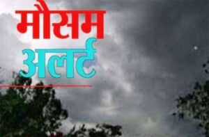 नई दिल्ली 12 अप्रैल 26*देशभर में बेमौसम बारिश का सिलसिला जारी रहने वाला है*