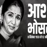 मुंबई १२ अप्रैल २६ * 92 साल की उम्र में आशा भोसले का निधन, कल शाम 4 बजे होगा अंतिम संस्कार