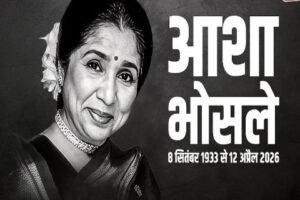 मुंबई १२ अप्रैल २६ * 92 साल की उम्र में आशा भोसले का निधन, कल शाम 4 बजे होगा अंतिम संस्कार
