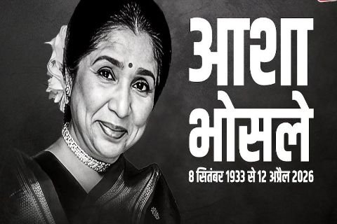 मुंबई १२ अप्रैल २६ * 92 साल की उम्र में आशा भोसले का निधन, कल शाम 4 बजे होगा अंतिम संस्कार
