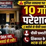 सहारनपुर २२ अप्रैल २६ * चौकी प्रभारी के अभाव में 10 गांवों के ग्रामीण परेशान, शिकायत के लिए भटक रहे लोग….