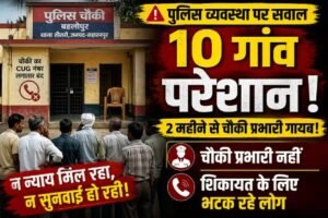 सहारनपुर २२ अप्रैल २६ * चौकी प्रभारी के अभाव में 10 गांवों के ग्रामीण परेशान, शिकायत के लिए भटक रहे लोग.... ✅सहारनपुर/तीतरों।