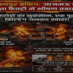 कानपूर नगर २२ अप्रैल २६ * जाजमऊ स्थित जूता फैक्ट्री में लगी भीषण आग।