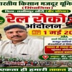लखीमपुर 1मई2026*भारतीय किसान मजदूर यूनियन सिंघानिया गुट ने आज 1 मई को रेल रोको आंदोलन का ऐलान किया
