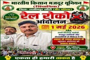 लखीमपुर 1मई2026*भारतीय किसान मजदूर यूनियन सिंघानिया गुट ने आज 1 मई को रेल रोको आंदोलन का ऐलान किया